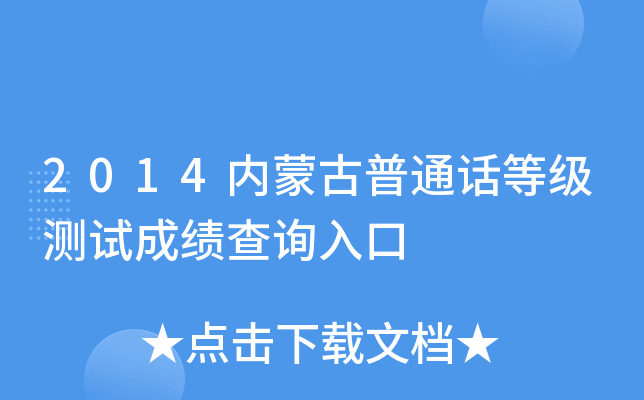 2014内蒙古普通话等级测试成绩查询入口