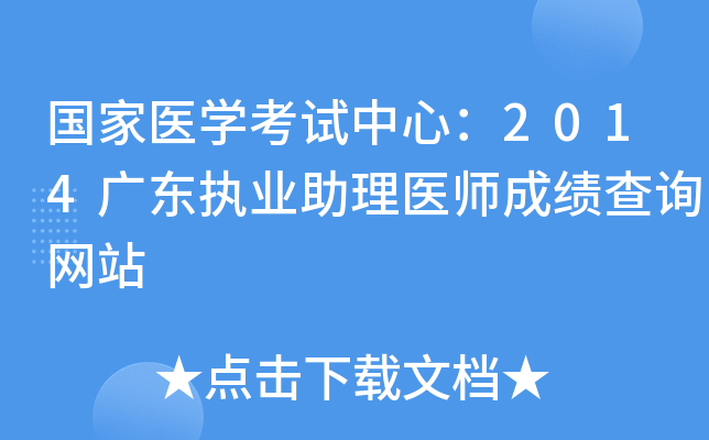国家医开云kaiyun(中国)考试中心：2014广东执业助理医师成绩查询网站