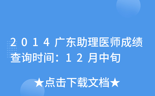 2014广东助理医师成绩查询时间：12月中旬