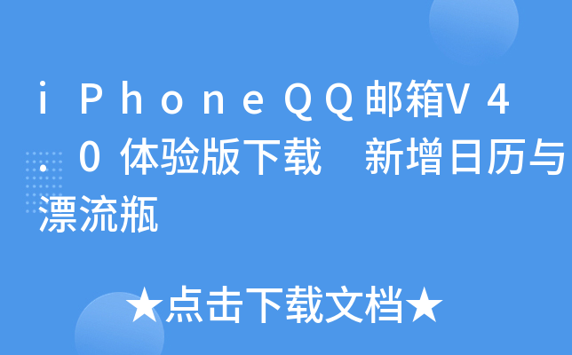 iPhoneQQ邮箱V4.0体验版下载 新增日历与漂流瓶