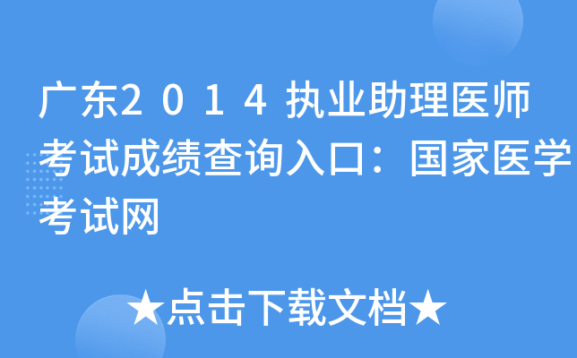 广东2014执业助理医师考试成绩查询入口：国家医开云kaiyun(中国)考试网