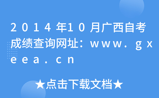 2014年10月广西自考成绩查询网址：www.gxeea.cn