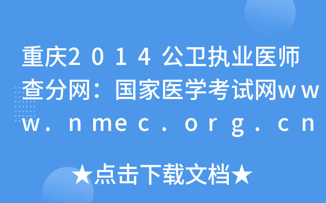 重庆2014公卫执业医师查分网：国家医开云kaiyun(中国)考试网www.nmec.org.cn