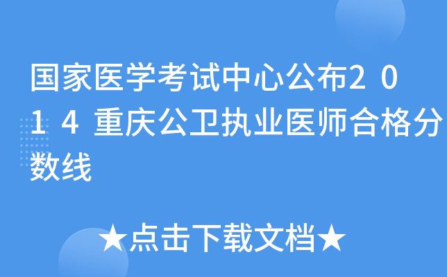 国家医开云kaiyun(中国)考试中心公布2014重庆公卫执业医师合格分数线