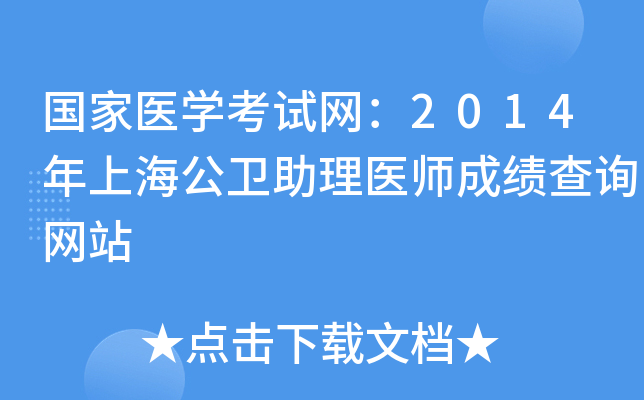 国家医开云kaiyun(中国)考试网：2014年上海公卫助理医师成绩查询网站