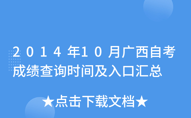2014年10月广西自考成绩查询时间及入口汇总