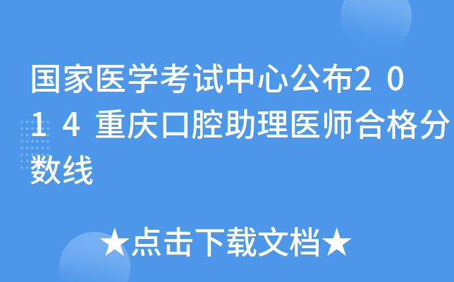 国家医开云kaiyun(中国)考试中心公布2014重庆口腔助理医师合格分数线