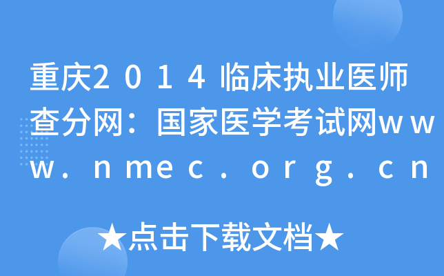 重庆2014临床执业医师查分网：国家医开云kaiyun(中国)考试网www.nmec.org.cn