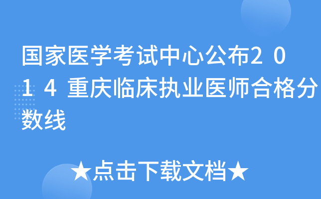 国家医开云kaiyun(中国)考试中心公布2014重庆临床执业医师合格分数线