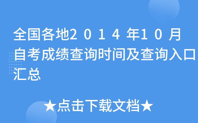 全国各地2014年10月自考成绩查询时间及查询入口汇总