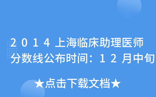 2014上海临床助理医师分数线公布时间：12月中旬