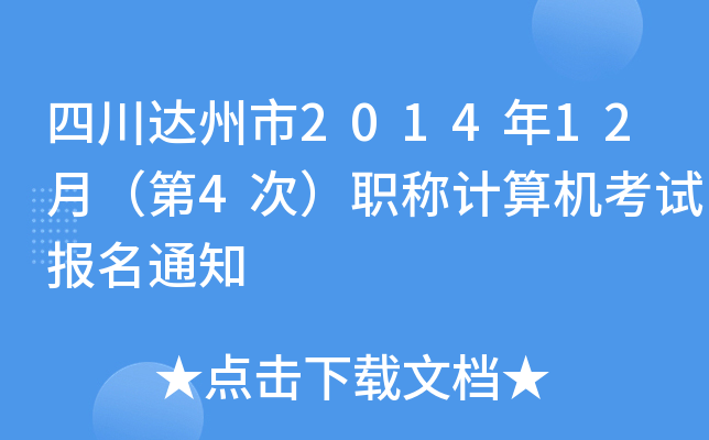 四川达州市2014年12月（第4次）职称计算机考试报名通知