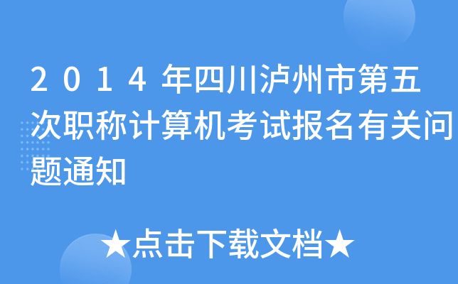 2014年四川泸州市第五次职称计算机考试报名有关问题通知