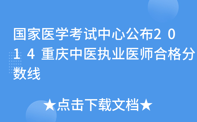 国家医开云kaiyun(中国)考试中心公布2014重庆中医执业医师合格分数线