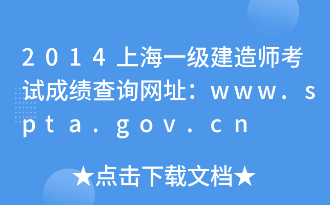 2014上海一级建造师考试成绩查询网址：www.spta.gov.cn