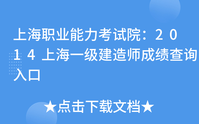 上海职业能力考试院：2014上海一级建造师成绩查询入口