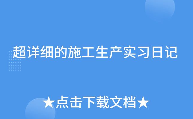超详细的施工生产实习日记