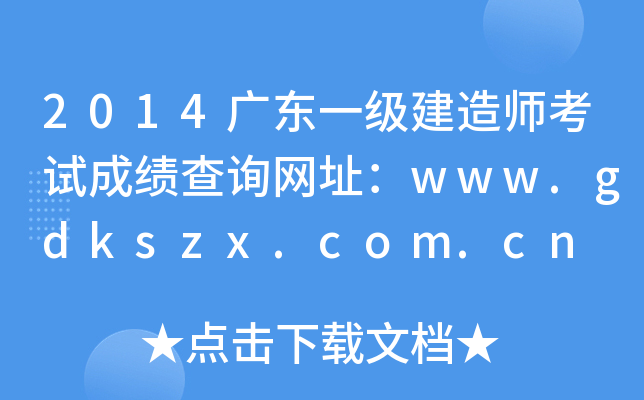 2014广东一级建造师考试成绩查询网址：www.gdkszx.com.cn