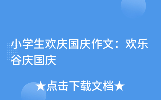 小开云kaiyun(中国)生欢庆国庆作文：欢乐谷庆国庆
