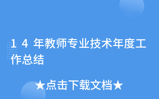 14年教师专业技术年度工作总结