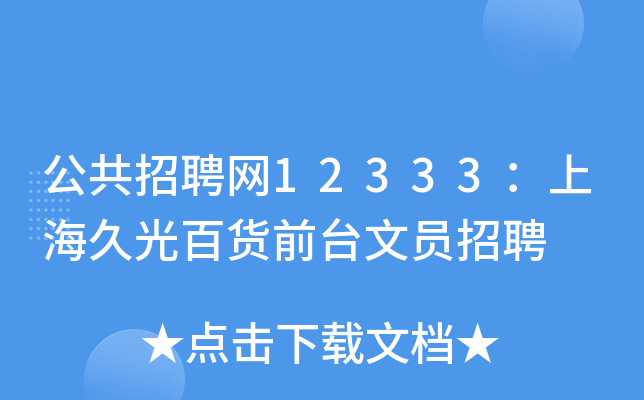 公共招聘网12333：上海久光百货前台文员招聘