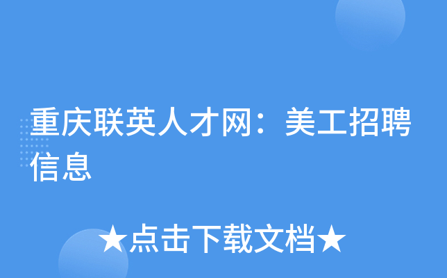 重庆联英人才网：美工招聘信息
