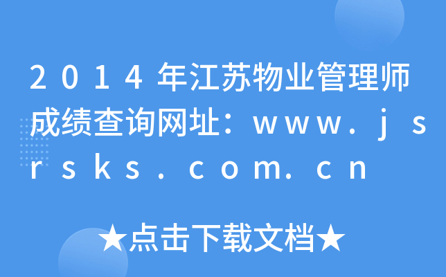 2014年江苏物业管理师成绩查询网址：www.jsrsks.com.cn