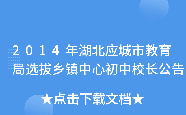 2014年湖北应城市教育局选拔乡镇中心初中校长公告