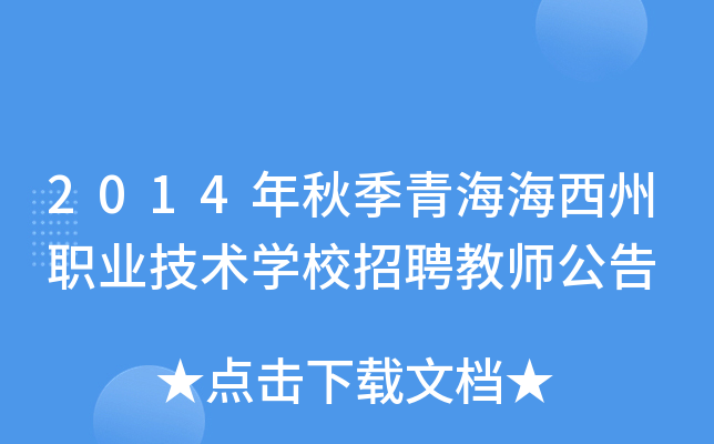 2014年秋季青海海西州职业技术开云kaiyun(中国)校招聘教师公告