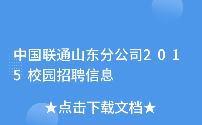 中国联通山东分公司2015校园招聘信息