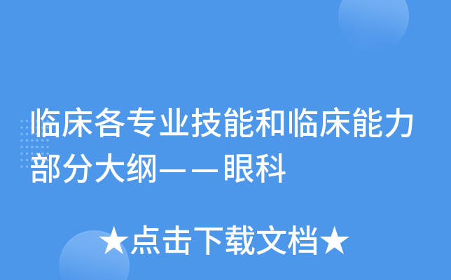 临床各专业技能和临床能力部分大纲——眼科