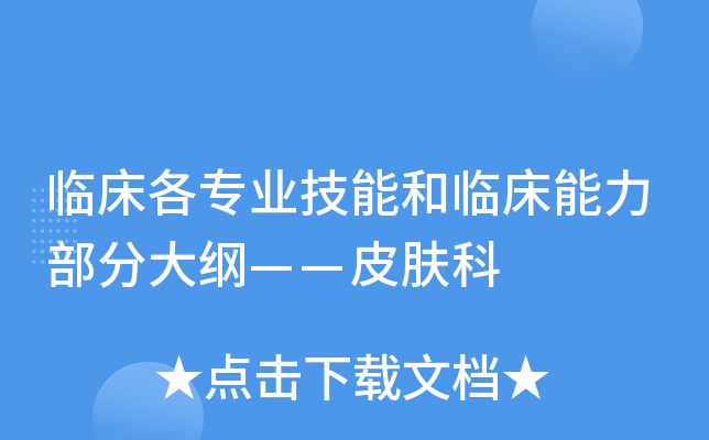 临床各专业技能和临床能力部分大纲——皮肤科