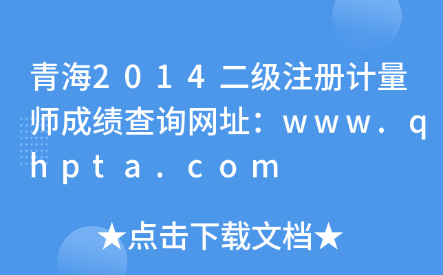 青海2014二级注册计量师成绩查询网址：www.qhpta.com