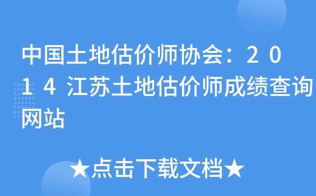 中国土地估价师协会：2014江苏土地估价师成绩查询网站