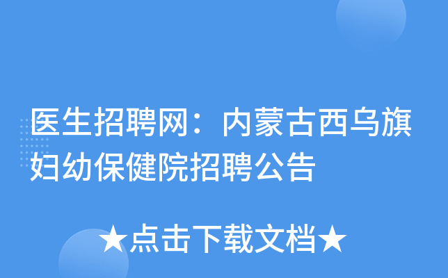 医生招聘网：内蒙古西乌旗妇幼保健院招聘公告