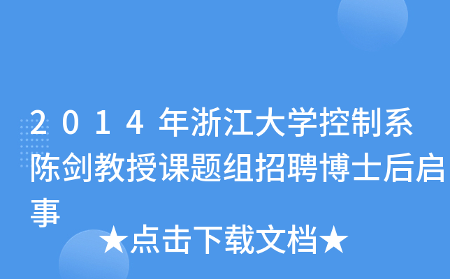 2014年浙江大开云kaiyun(中国)控制系陈剑教授课题组招聘博士后启事