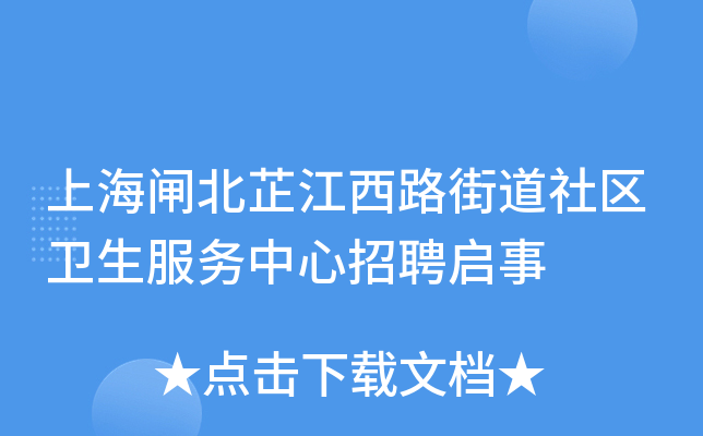 上海闸北芷江西路街道社区卫生服务中心招聘启事