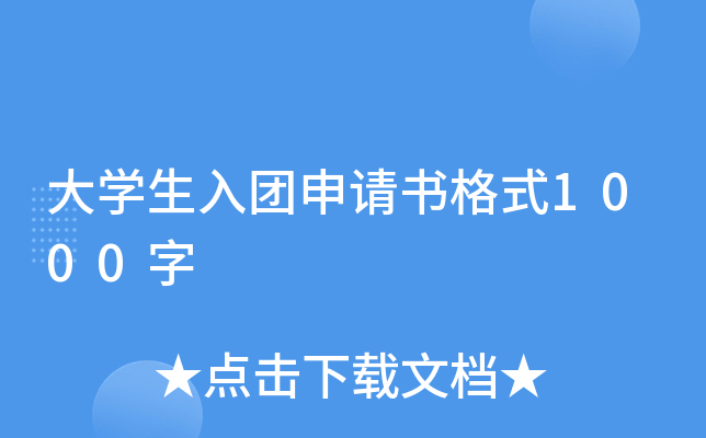 大开云kaiyun(中国)生入团申请书格式1000字