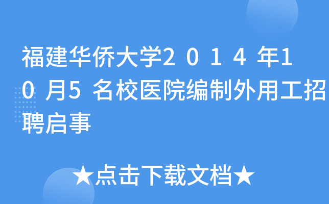 福建华侨大开云kaiyun(中国)2014年10月5医院编制外用工招聘启事