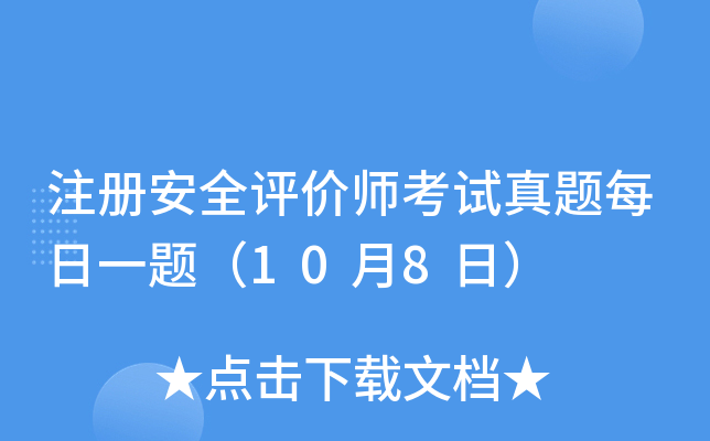 注册安全评价师考试真题每日一题（10月8日）