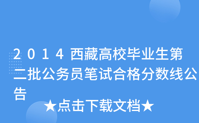 2014西藏高校毕业生第二批公务员笔试合格分数线公告
