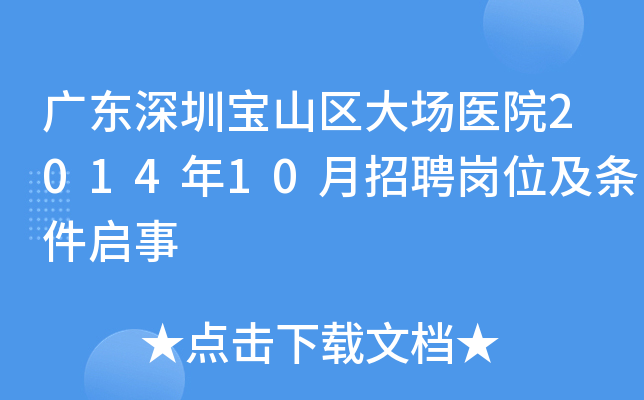 广东深圳宝山区大场医院2014年10月招聘岗位及条件启事
