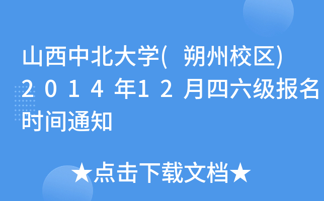 ɽбW(xu)(˷У^(q))201412rg֪ͨ