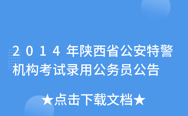 2014年陕西省公安特警机构考试录用公务员公告