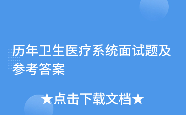 历年卫生医疗系统面试题及参考答案