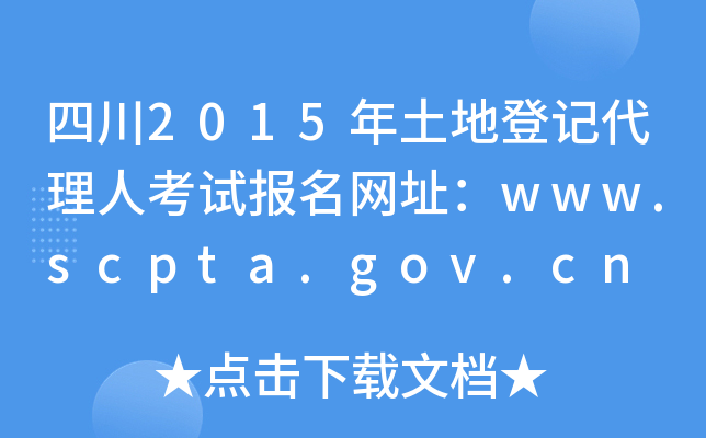 四川2015年土地登记代理人考试报名网址：www.scpta.gov.cn