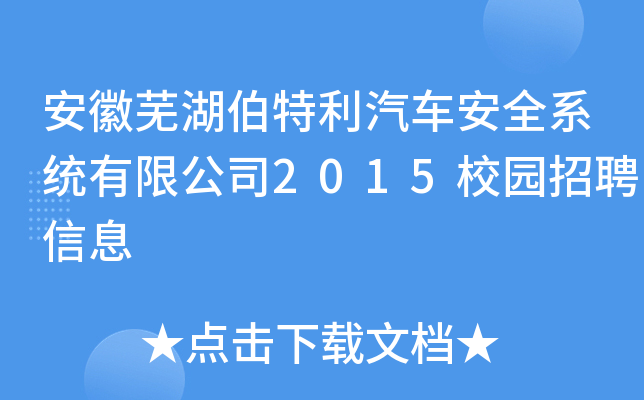 安徽芜湖伯特利汽车安全系统有限公司2015校园招聘信息