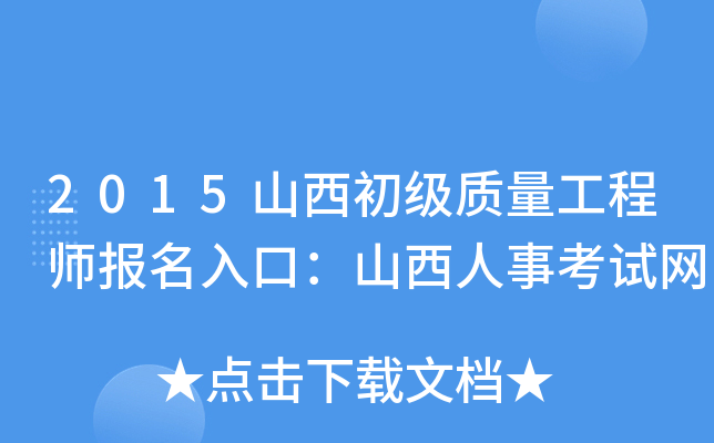 2015山西初级质量工程师报名入口：山西人事考试网