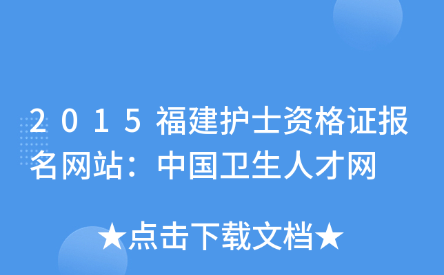 2015福建护士资格证报名网站：中国卫生人才网