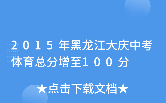 2015年黑龙江大庆中考体育总分增至100分